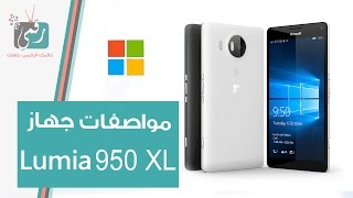 لوميا 950 XL  مميزات وعيوب  تقرير رقمي [upl. by Delp]