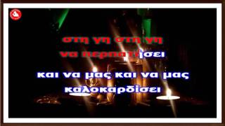 ΚΑΛΑΝΤΑ ΠΡΩΤΟΧΡΟΝΙΑΣ Karaoke music amp lyrics  by Akis Earinos [upl. by Eittocs576]