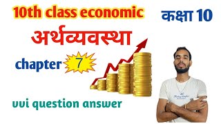 10th class economics chapter 7 ll अर्थव्यवस्था कक्षा 10 अध्याय7 ll deshiclasses [upl. by Imojean867]