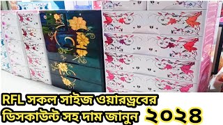 RFL সকল সাইজ ওয়ারড্রব ও আলমারির ডিসকাউন্ট সহ দাম জানুন ২০২৪🔷 ০১৬৪২৫৭০১১২ imowa [upl. by Aihsoj205]