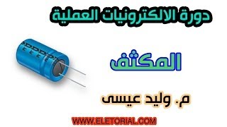 دورة الالكترونيات العملية  24 المكثف Capacitors [upl. by Lougheed963]