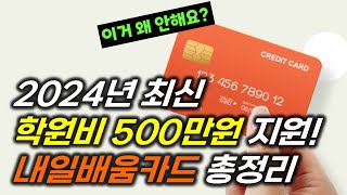 2024년 최신 내일배움카드 혜택 총정리 500만원이나 주는데 왜 안받죠 뭘 수강할지도 알려드립니다 [upl. by Yrevi136]