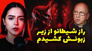 ❌UNSOLVED❌ ملاقات کشیش با شیطان بعد از ۴۰ سال جن گیری [upl. by Rab907]