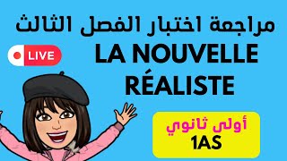 Révision 1as اختبار الفصل الثالث الأولى ثانوي ادبي وعلمي مراجعة للامتحان ليلة الامتحان [upl. by Neville]