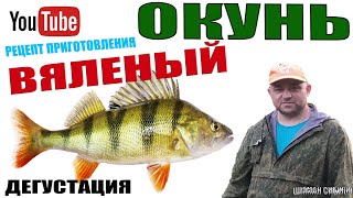 ОКУНЬ ВЯЛЕНЫЙ РЕЦЕПТ ПРИГОТОВЛЕНИЯ ДЕГУСТАЦИЯ [upl. by Eppes]