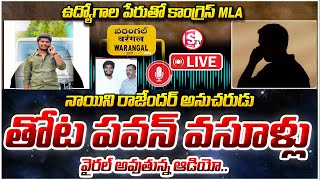 LIVE 🔴ఉద్యోగాల పేరిట కాంగ్రెస్ ఎమ్మెల్యే అనుచరుడు వసూళ్లు  Thota Pawan Viral Call Record [upl. by Wayolle]