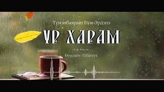 АУДИО quot Үр харамquot тууж Full [upl. by Atikkin159]