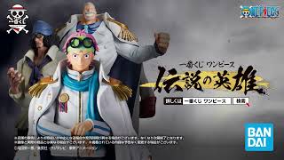 【PV】一番くじ ワンピース 伝説の英雄｜24年9月14日土より順次発売予定 [upl. by Llerrat997]