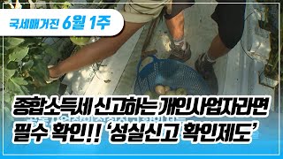 국세매거진종합소득세 신고하는 개인사업자라면 필수 확인 ‘성실신고 확인제도 [upl. by Drolyag687]