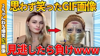 【おもしろgif総集編】何度見ても飽きない爆笑gif画像集ww 【コメ付き】【ゆっくり解説】【2chスレ】【5ch】 [upl. by Ahsiekar]