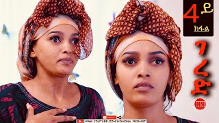 ህድሞና  Part 4  ገረድ ብ ቢንያም ተስፋማርያም  Gered by Biniam Tesfamariam  New Eritrean Movie 2024 [upl. by Hube]