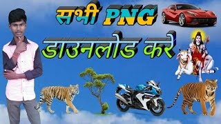 Sadi PNG kaise download kare video pura dekhiye सभी PNG डाउनलोड करने के लिए वीडियो पूरा देखिए [upl. by Nichols]