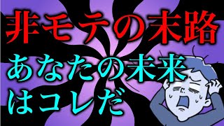 アラフィフになる前に見てください【非モテ世紀末物語】 [upl. by Eileek]