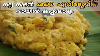 നാടൻ ചക്ക എരിശ്ശേരി Chakka erissery Kerala jackfruit erisseri Chakka curry [upl. by Neomah408]