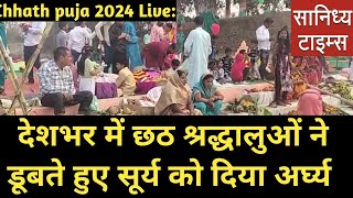 Chhath puja 2024 Live देशभर में छठ श्रद्धालुओं ने डूबते हुए सूर्य को दिया अर्घ्य [upl. by Bertina]