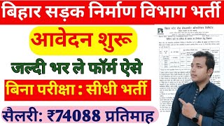 Bihar BSRDC Vacancy 2024 🧑‍✈️बिहार सड़क निर्माण विभाग नई भर्ती 2024 ऐसे करे आवेदन। पथ निर्माण विभाग। [upl. by Annaej]