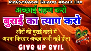 Grahan Karo Achhayi Burayi Ka Tyaag Karo Krishna Motivational Quotes Motivational Quotes [upl. by Willin811]