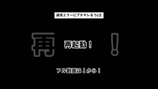 通信エラーが出てブチギレる奴フル動画はタイトル上から！＃プロセカshorts ゆっくり実況 [upl. by Nere]