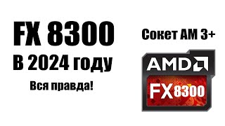 AMD FX 8300 и FX 8350 в 2024 году стоит ли собирать ПК на АМ 3 [upl. by Haniraz130]