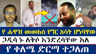 የ ሐዋዝ መመለስ የግር እሳት ሆነባቸው hawaz   mezmure yared [upl. by Herbert]