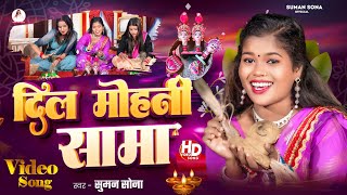 Sama Chakeva Song  Suman Sona Sama Geet  Dil Mohani Sama  New Maithili Sama Song 2024 [upl. by Lainahtan]