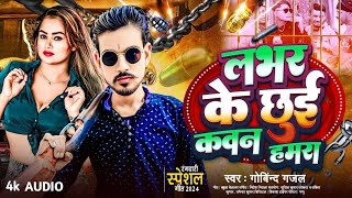 गोविंद गजल Govind Gajal Rangdari Song Lover Ke Chhui Kawan Hamara Govind Gajal New Song 2024 [upl. by Breh]