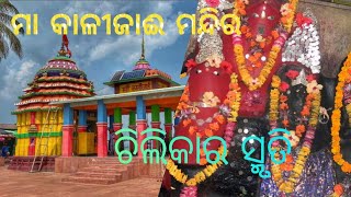 Maa Kalijai Temple  ଚିଲିକାର କାହାଣୀ  Chilika panthanivas Rinkublog [upl. by Oren]