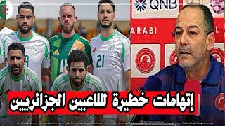 مدرب المنتخب التونسي يطلق اتهامات خطيرة ضد المغرب فيديو [upl. by Drarehs]