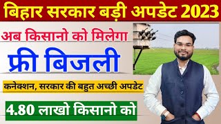 Bihar Kisan Free Bijali Connection Yojana 2023 अब किसानो को मिलेगा फ्री बिजली कनेक्शन ऐसे लाभ उठाएं [upl. by Atinoj]