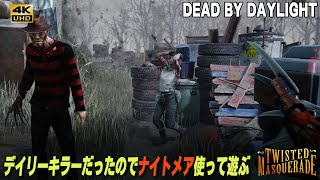 発電機に飛ぶ事を忘れた古のキラー使う【デイリーキラー】DEAD BY DAYLIGHT [upl. by Jenness]