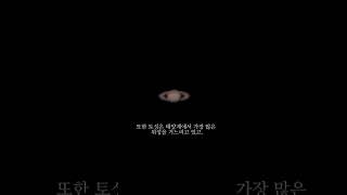 망원경으로 본 토성  Saturn observed with telescope shorts [upl. by Diarmuid]