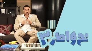 خواطر 3  الحلقة 8  أحلى لغة [upl. by Erej]