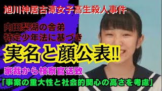 【神居古潭女子高生殺人事件】内田梨湖の舎弟が家裁から検察官送致‼特定少年法に基づき実名と顔が公表される‼小西優花被告が殺人罪などで起訴‼まだまだ実名報道に慎重か⁈ [upl. by Campos906]