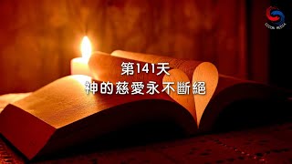 粵語【心聆心語】11月20日 神的慈愛永不斷絕 [upl. by Leventhal]