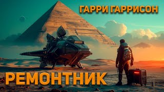 Гарри Гаррисон  Ремонтник Аудиокнига Фантастика [upl. by Strage386]