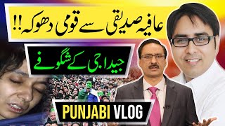 عافیہ صدیقی سے قومی دھوکہ  جیدا جی کے شگوفے  Punjabi Vlog [upl. by Anrim]