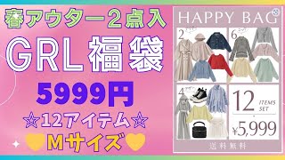 GRL福袋 ☆春アウター2点入5999円★盛沢山のお得福袋★Mサイズ★試着動画あり💛HAPPY BAG💛grl福袋⭐グレイル福袋☆彡 [upl. by Avalsorim]