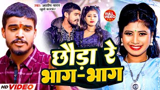 Video  छौड़ा रे भागभाग  Aashish Yadav amp Khushi Kakkar  Chhauda Re Bhag Bhag  Maghi Song 2024 [upl. by Ajar]