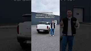 Что за накладка на двери багажника Haval H3🤔😊 [upl. by Sokul]