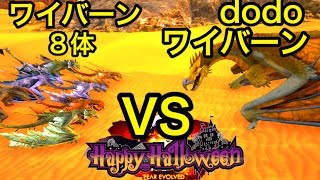 今宵もハロウィン！dodoワイバーンVSゾンビ入りワイバーン8体【ARK】実況（dodoWyvern VS Wyvern×8） [upl. by Ikcir]