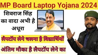 MP board laptop Yojana 2024।। Scooty Yojana 2024 ।।MP Board [upl. by Hareema876]