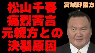 宮城野親方の処分に対し松山千春が言い放った苦言…白鵬時の親方との確執に言葉を失う…「横綱」として活躍した元力士が“恥知らず”と言われる理由に驚きを隠せない… [upl. by Ibbie]