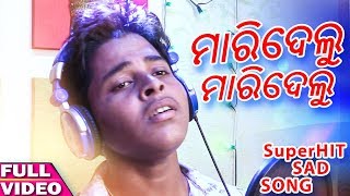 Mari Delu Mari Delu Kain Mate Maridelu  Odia Sad SongStudio Version Smrut  Manas Kumar  HD [upl. by Ellerahs785]