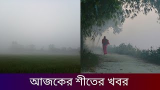 শীতের খবর ২০২৪  শীত কবে আসবে ২০২৪  ২০২৪ সালের শীতের খবর [upl. by Rabaj]