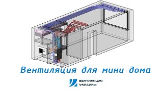 Вентиляция и кондиционирование для дома на 20 м² Мини разбор [upl. by Shaylah]