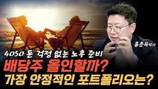 배당주 올인 돈 걱정 없는 노후를 위한 안정적인 자산 포트폴리오는 [upl. by Noremmac]