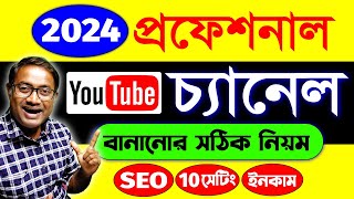 ইউটিউব চ্যানেল কিভাবে খুলবো  youtube channel kaise banaye  How To Create A Youtube Channel 2024 [upl. by Udella846]