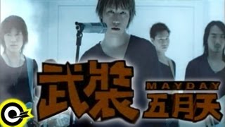 五月天 Mayday【武裝 Camouflage】2003復出演唱會「天空之城」主題曲、線上遊戲「奇蹟」中文主題曲 Official Music Video [upl. by Corissa]