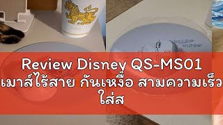 Review Disney QSMS01 เมาส์ไร้สาย กันเหงื่อ สามความเร็ว ใส่สบาย ลายน่ารัก [upl. by Tica]