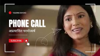 Phone Call  अप्रत्याशित चरमोत्कर्ष Hindi Short Film  Talking Books Stories [upl. by Eybba946]